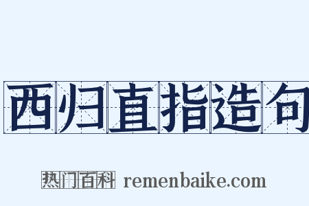 西归直指造句是什么意思的图片